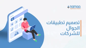 تصميم-تطبيقات-الجوال-للشركات